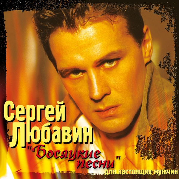 Сергей Любавин — Грустная